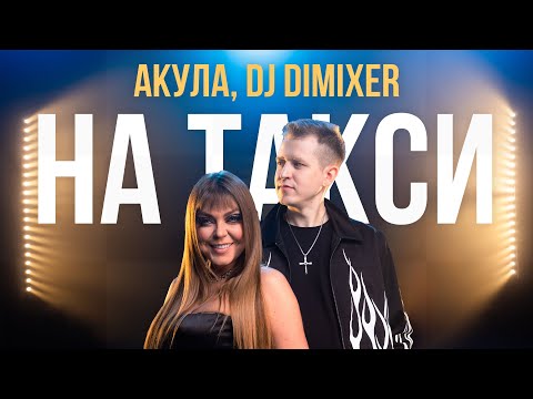 DJ DimixeR, Оксана Почепа (Акула) - На Такси (Премьера клипа 2024)