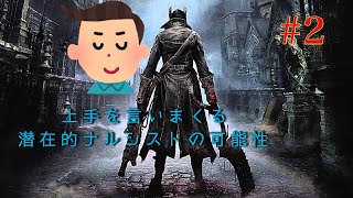 ブラッドボーン#2 自分のことを上手いと言いまくってしまう奴