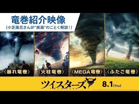 小芝風花【竜巻紹介 特別映像】