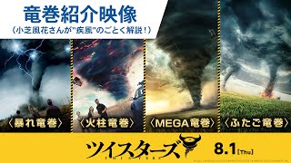 小芝風花【竜巻紹介 特別映像】