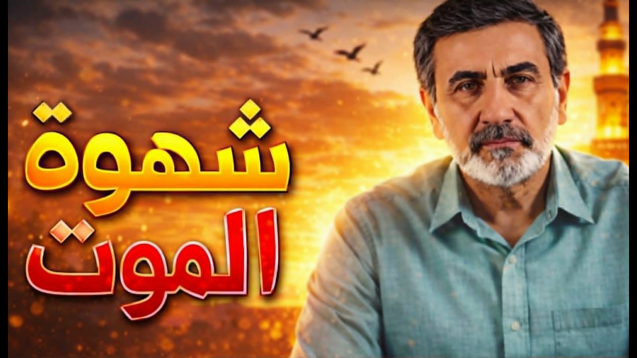 كلُ نفسٍ ذائقةٌ الموت لكن ليست كل نفسٍ ذائقةٌ الحياة