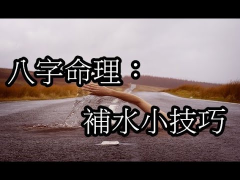 八字補水