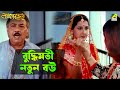 বুদ্ধিমতী নতুন বউ Lakshyaved Movie Scene Swastika Rachna Tapas Paul