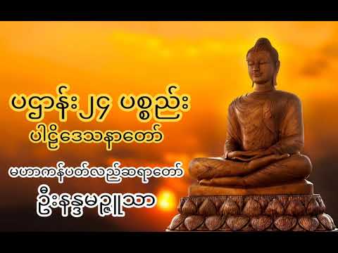 PaHtan Tayar Taw - ပဌာန်းတရားဒေသနာတော်