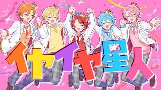 イヤイヤ星人 ／ すとぷり Music Video