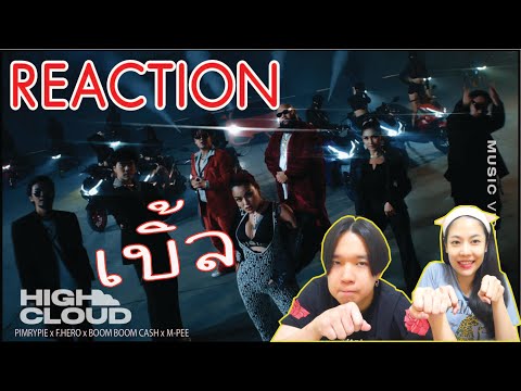 REACTION เบิ้ล (DOUBLE) - PIMRYPIE x F.HERO x BOOM BOOM CASH x M-PEE l PREPHIM