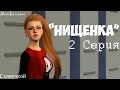 The Sims 3:Сериал "Нищенка" 2 серия (Machinima) 