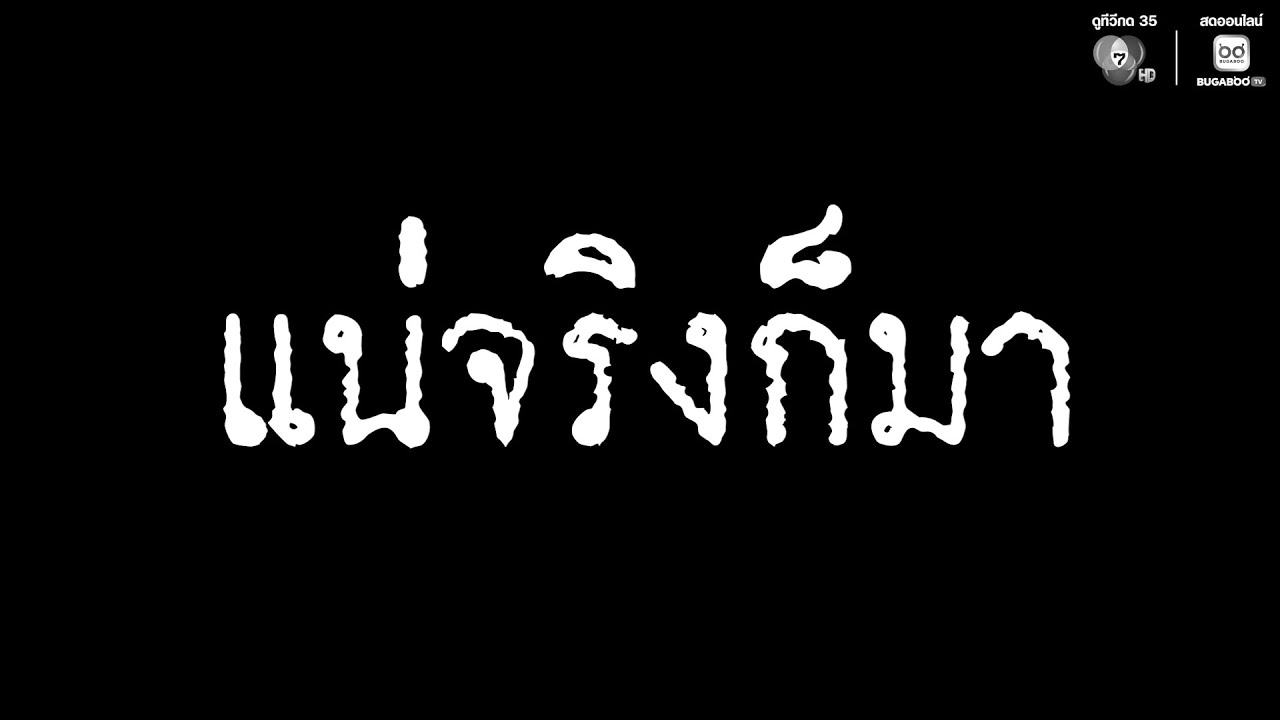 เสียงจากหลุม ตอน แน่จริงก็มา