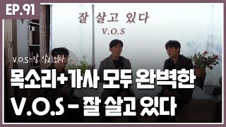 'V.O.S - 잘 살고 있다' Live (다시 만날까 봐 후속곡)