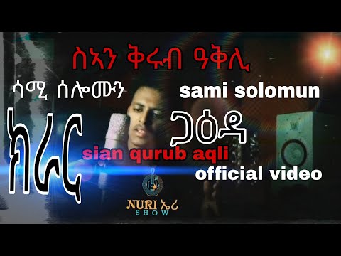 sami solomun (sean qurub aqli) eritrean gaeda   #eritreanmusic #eritreanoldmusic
