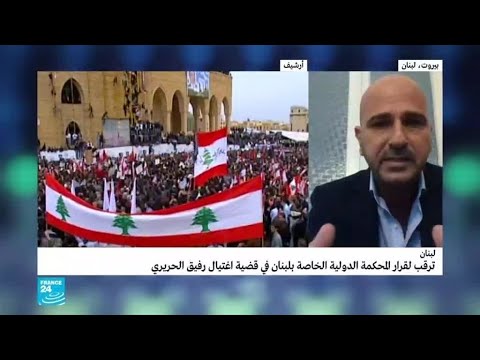 نديم محسن ما تأثيرات النطق بالحكم في قضية اغتيال الحريري على لبنان؟
