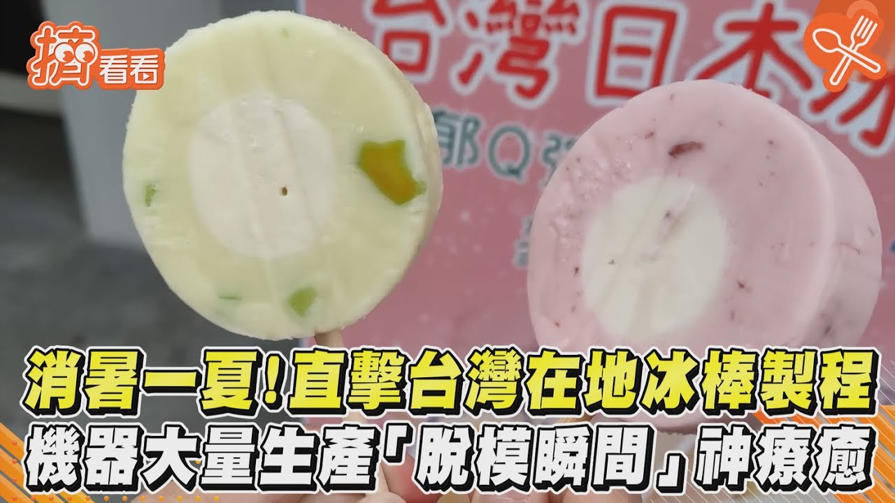 消暑!在地冰棒製程 機器大量生產「脫模瞬間」神療癒