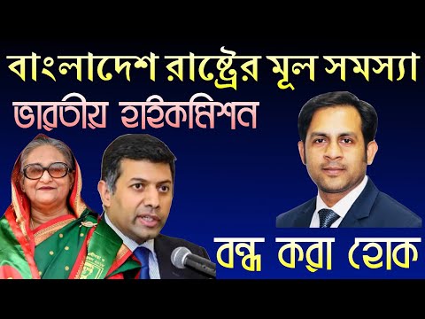 বাংলাদেশ রাষ্ট্রের মূল সমস্যা || ভারতীয় হাইকমিশন || বন্ধ করা হোক || Nazmul Hasan || New York Voice