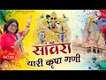 सांवरा थारी कृपा गणी Sanwariya Seth New Bhajan Sanwara Thari Kripa