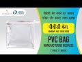 पीवीसी बैग बनाने का व्यवसाय कैसे शुरू करें || How to Start PVC Bag Manufacturing Business