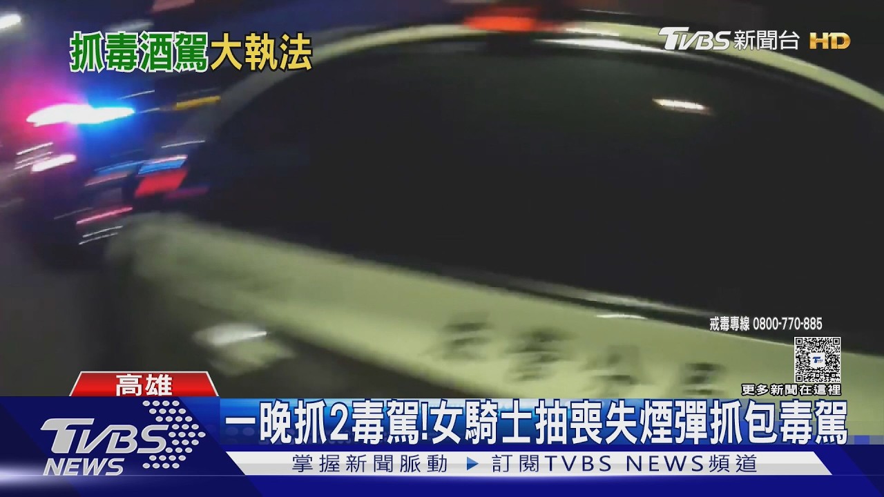 影音/毒駕釀1死2傷！　高市動員逾3百警　連3天酒駕毒駕大執法