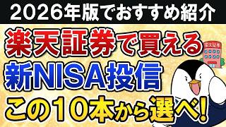 【2026年】楽天証券の新NISAで買う投資信託はこの10本から選べ！