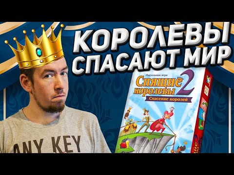 Настольная игра Спящие Королевы 2 / Sleeping Queens 2 + правила с переводом - фото 1 - id-p2120254877