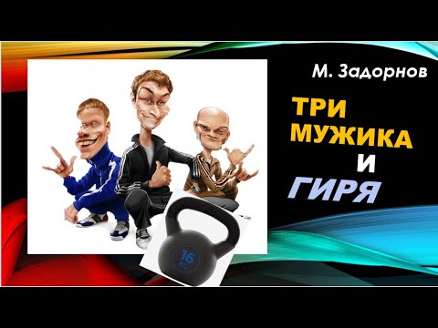 М.Задорнов / Мужики и ГИРЯ