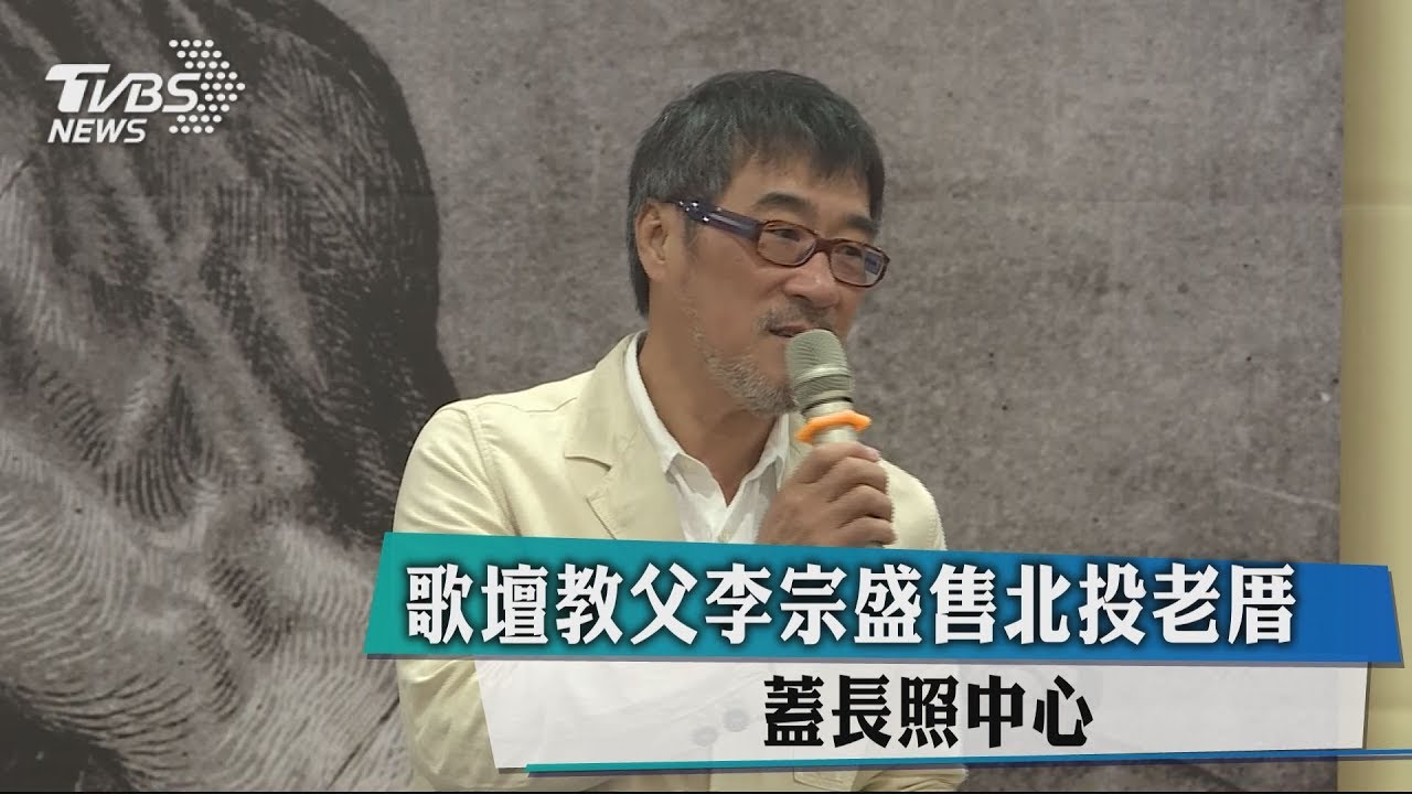 歌壇教父李宗盛售北投老厝 蓋長照中心