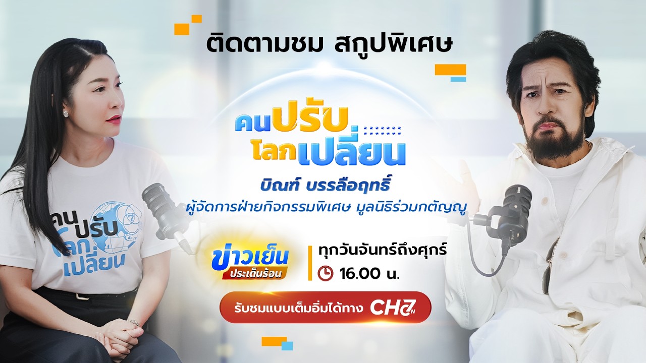 คนปรับ โลกเปลี่ยน [Highlight] l EP.6 บิณฑ์ บรรลือฤทธิ์ (ผู้จัด?