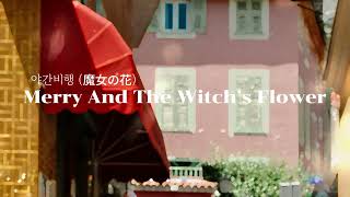 [Yerin Baek] Merry And The Witch’s Flower 야간비행 (魔女の花)  / lyrics