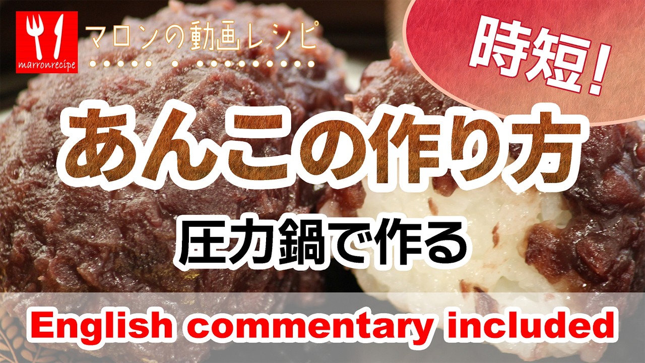 動画：圧力鍋で作るあんこ（時短）– How to Make Anko | Pressure Cooker Method