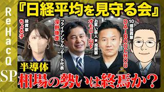 Download lagu 【株クラvs半導体】AI相場の急ブレーキはいつ！？「日経平均を見守る会」と一緒に相場の行方を考える！第１弾【ちょる子＆ReHacQ】 mp3