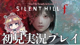 #3【SILENT HILL f】シリーズ初プレイ配信でまったりやっていく【ネタバレあり】