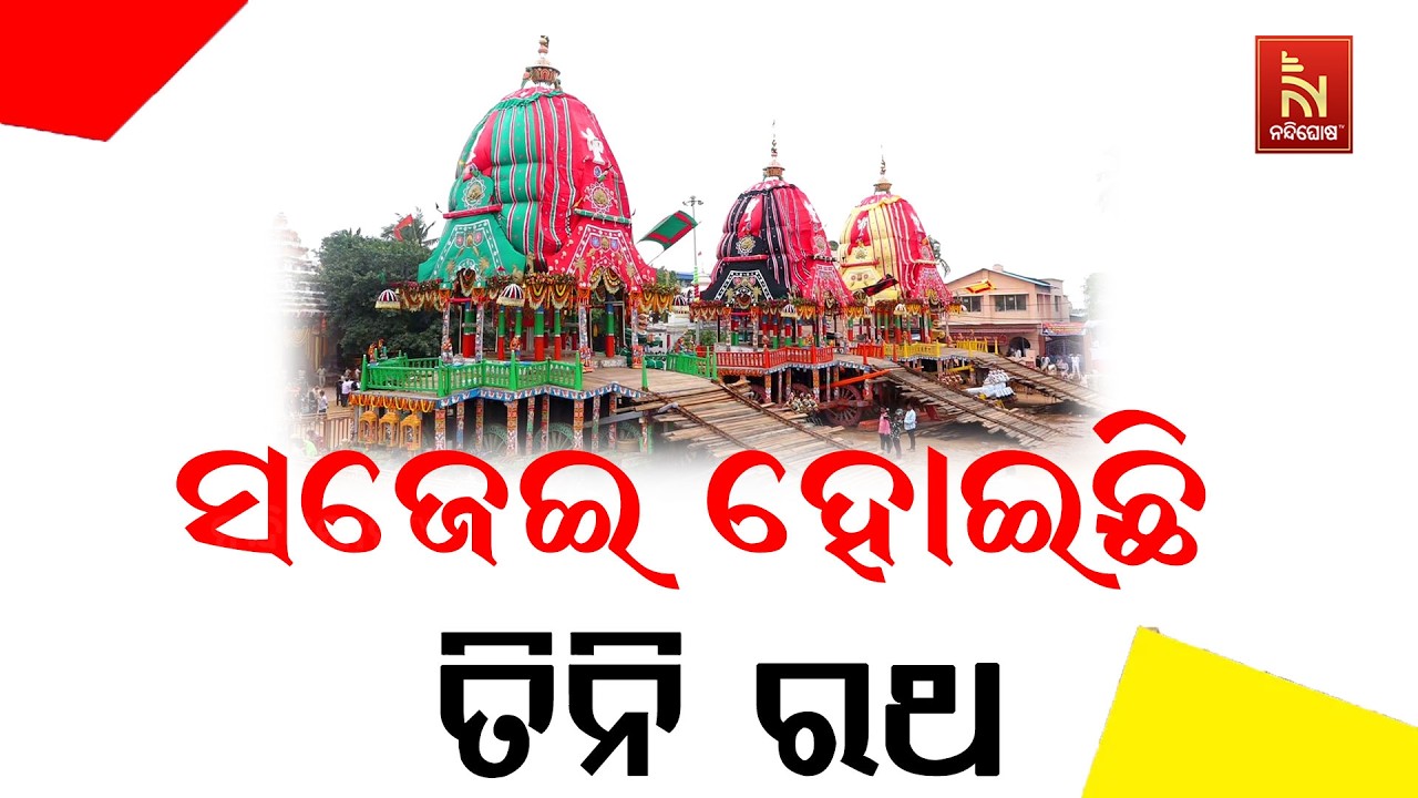 ବାହୁଡା ଯାତ୍ରା ପାଇଁ ସଜେଇ ହୋଇଛି ତିନି ରଥ
