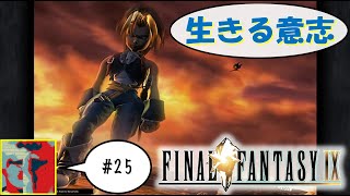 【Single J】#25 思い出は空と、心の中に「FINAL FANTASY IX」実況プレイ END