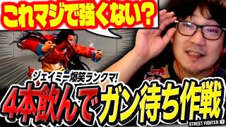 【スト6】ジェイミーの「4本飲んでガン待ち」の強さに気づいてしまったウメハラの爆笑ランクマw【ストリートファイター6/梅原大吾】