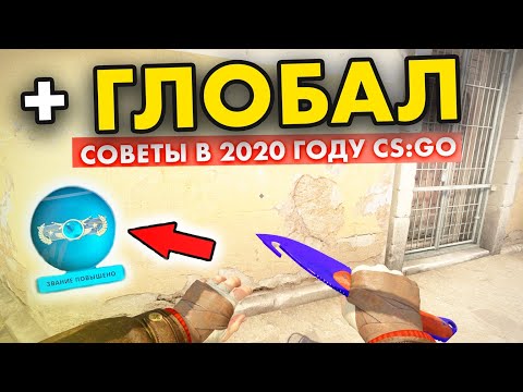 ГАЙД как ПОДНЯТЬ ГЛОБАЛА в 2020 ГОДУ в кс го НОВИЧКУ СИЛЬВЕРУ❓ - повысить ЗВАНИЕ в CS:GO