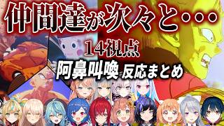 【14視点】どんどんヤムチャやピッコロ達が倒れて泣き叫ぶ女子反応まとめ【にじさんじ/切り抜き/反応集/ドラゴンボールカカロット/天津飯/チャオズ/サロメ/栞葉/サロメ/アンジュ/リゼ/樋口楓/西園】