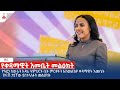 የቀዳማዊት እመቤት መልዕክት Etv | Ethiopia | News zena