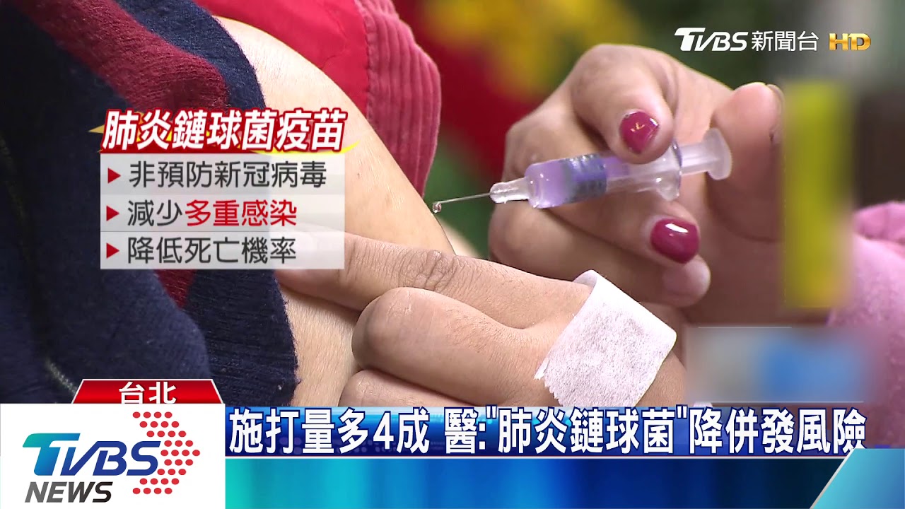 搶打「肺炎鏈球菌」疫苗！　醫：非防新冠病毒