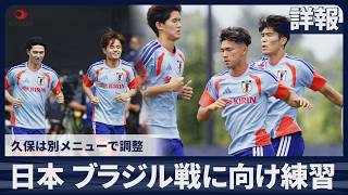 【詳報】日本 ブラジル戦に向け練習 久保は別メニューで調整