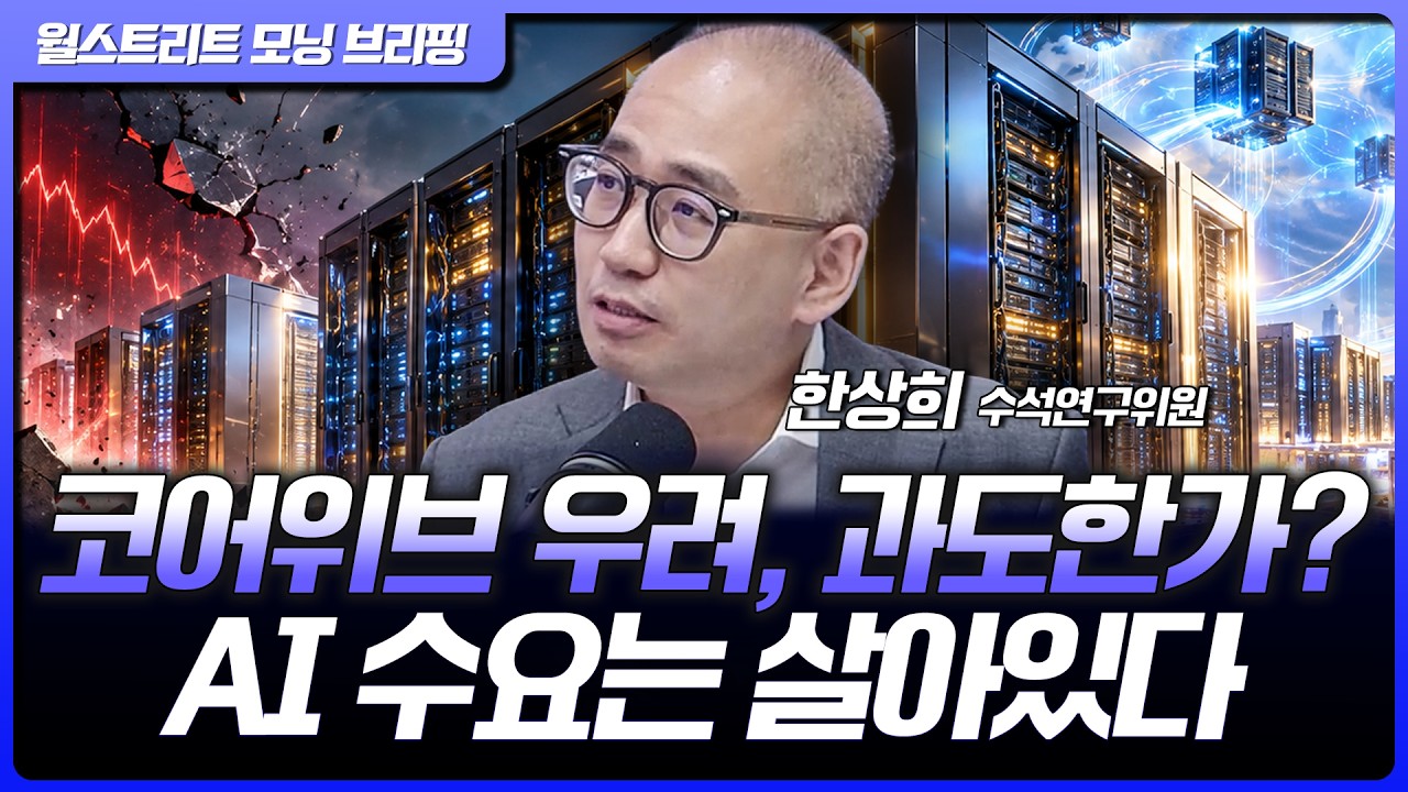 AI 투자 붕괴 우려는 과도하다? 코어위브 위기론부터 빅테크 실적까지 | 한상희 한화투자증권 수석연구위?