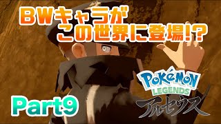 【ポケモンLEGENDSアルセウス】 BWキャラがこの世界のキャプテンに!? 実況 Part9