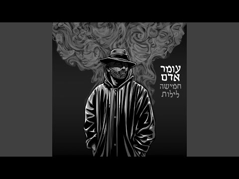 לילות וקללות