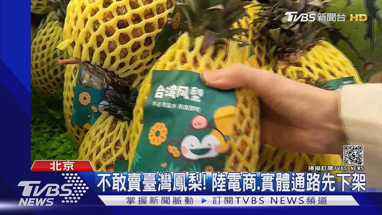不敢賣臺灣鳳梨! 陸電商、實體通路先下架