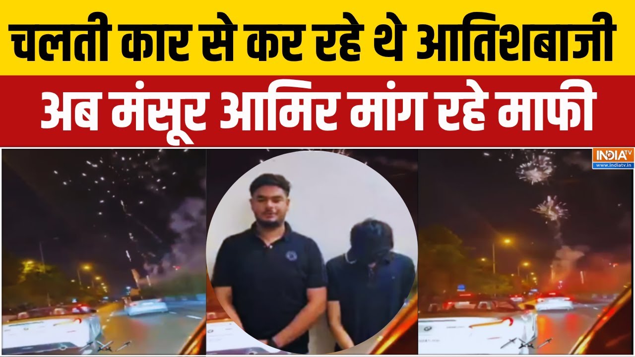 Gujarat Car Viral Video: चलती कार से कर रहे थे आतिशबाजी,अब मंसूर आमिर