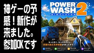 【PowerWash Simulator 2】神ゲーの予感！参加OK #1