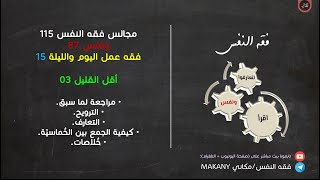 صورة مجالس فقه النفس 115 | ونفس 87 | فقه عمل اليوم والليلة 15 | أقل القليل 03 | الترويح والتعارف