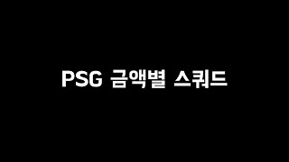 피파 PSG 금액별 스쿼드