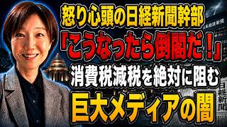 【近藤倫子】怒り心頭の日経新聞幹部「こうなったら倒閣だ！」消費税減税を絶対に阻む巨大メディアの闇