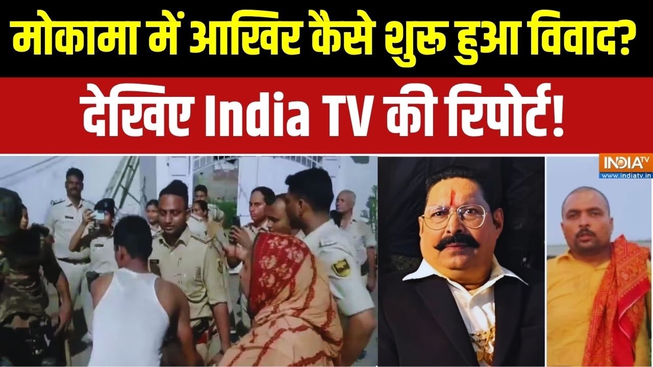 Mokama Incident News: 'छोटे सरकार' Vs सोनू-मोनू ! आखिर कैसे शुरू हुआ पू?