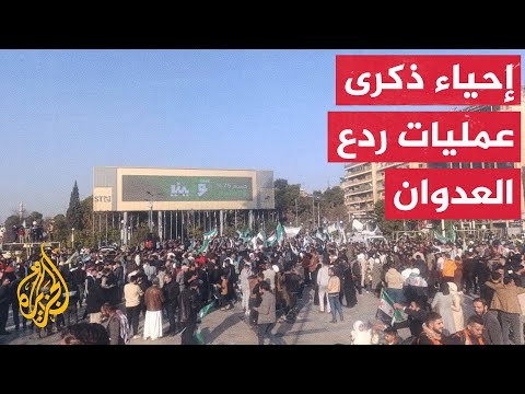 فيديو | فعاليات بحلب تحيي ذكرى عملية ردع العدوان وتؤكد التمسك بوحدة سوريا