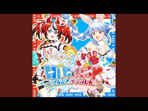 HIDE & SEEK 〜なかよくケンカしな！〜
