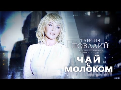 Таисия Повалий - Чай с молоком (видеоклип - 2016)